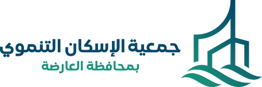 جمعية الإسكان التنموي بمحافظة العارضة