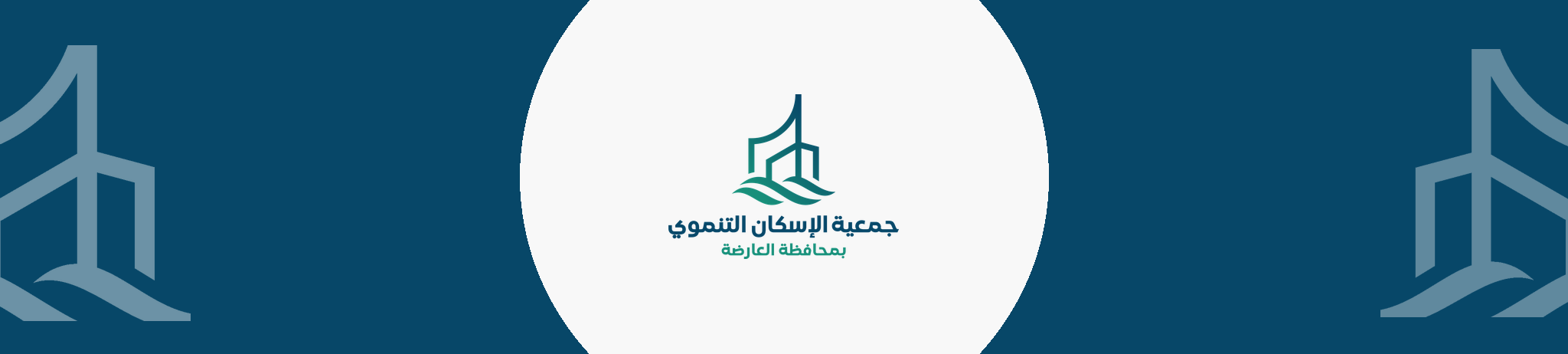 جمعية الإسكان التنموي بمحافظة العارضة